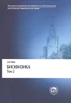 Биофизика 2/2тт. Биофизика клеточных процессов (3 изд) (КУУ) Рубин