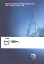 Биофизика 2/2тт. Биофизика клеточных процессов (3 изд) (КУУ) Рубин