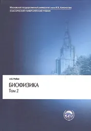 Биофизика 2/2тт. Биофизика клеточных процессов (3 изд) (КУУ) Рубин