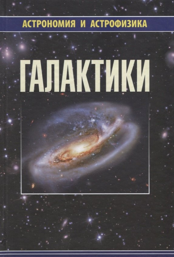 

Галактики (2 изд) (АиА) Аведисова