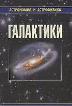 Галактики (2 изд) (АиА) Аведисова