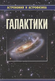 Галактики (2 изд) (АиА) Аведисова