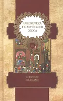 Библиотека героического эпоса. Том 7. Шахнаме