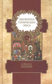 Библиотека героического эпоса. Том 7. Шахнаме