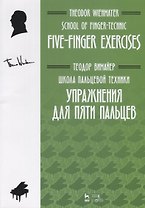 Школа пальцевой техники. Упражнения для пяти пальцев. Учебное пособие / School of Finger-Technic. Five-Finger Exercises. Textbook