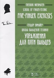 Школа пальцевой техники. Упражнения для пяти пальцев. Учебное пособие / School of Finger-Technic. Five-Finger Exercises. Textbook