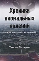 Хроники аномальных явлений. Записки думающего наблюдателя. Том 2