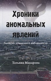 Хроники аномальных явлений. Записки думающего наблюдателя. Том 2