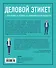 Деловой этикет от Эмили Пост. Полный свод правил для успеха в бизнесе (третье издание, новое оф.) - 1