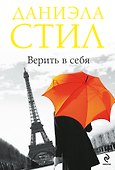 Верить в себя - 0
