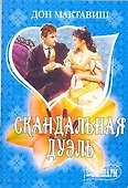 Скандальная дуэль : роман - 0