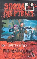 Ещё один человек: Фантастический роман