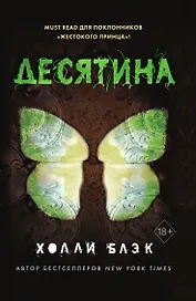 Истории фейри. Десятина (#1)