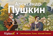 Стихотворения. Поэмы. Евгений Онегин - 0