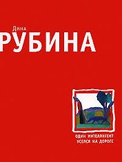 Один интеллигент уселся на дороге : Повести. Рассказы.