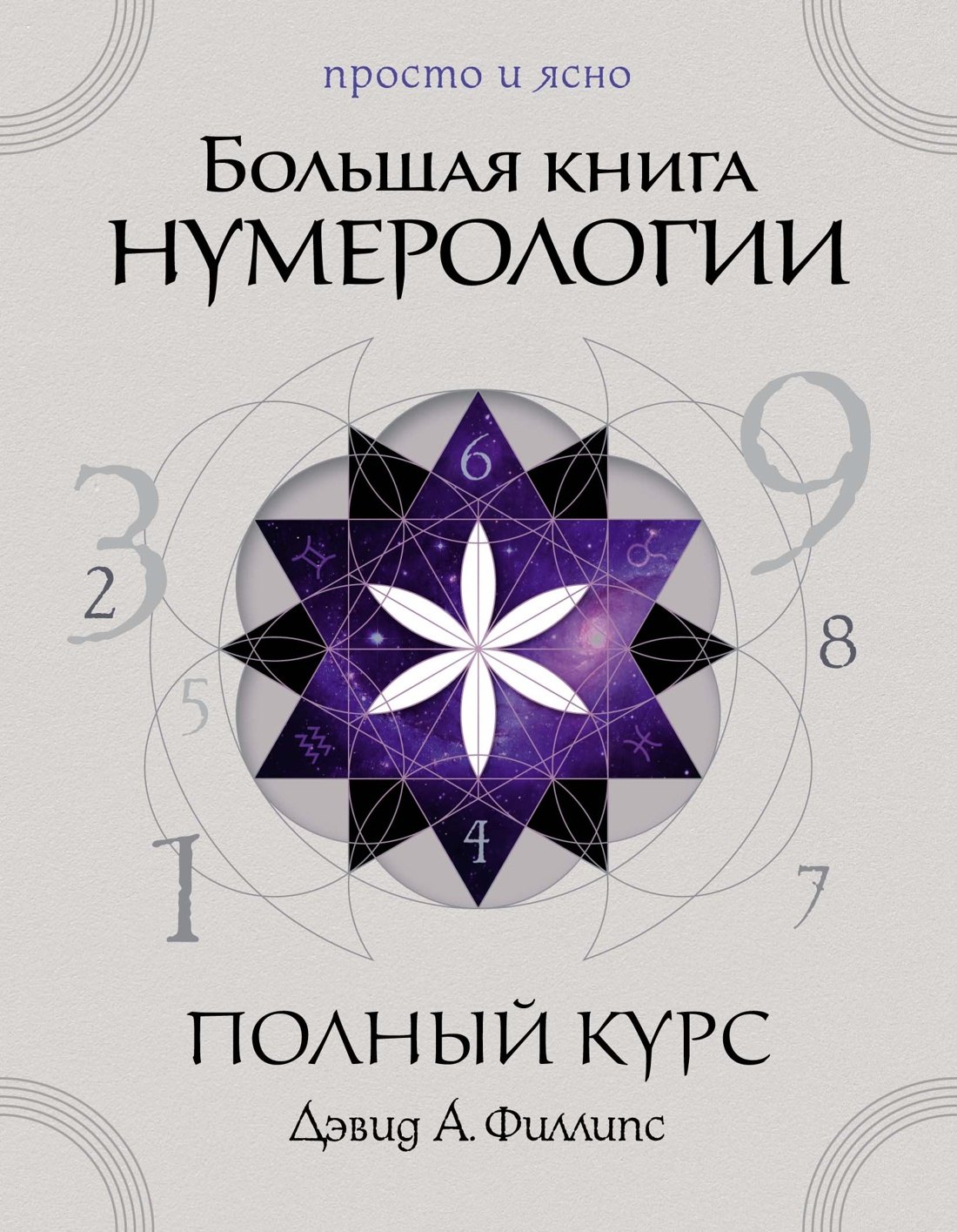 

Большая книга нумерологии. Полный курс