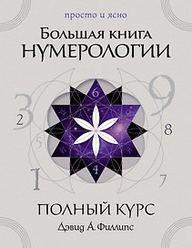 Большая книга нумерологии. Полный курс