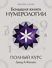 Большая книга нумерологии. Полный курс