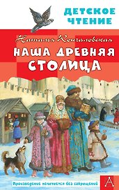 Наша древняя столица