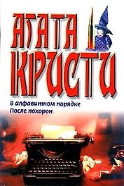 В алфавитном порядке После похорон (бел) Кристи
