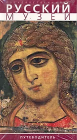 Государственный Русский музей Путеводитель на русском языке