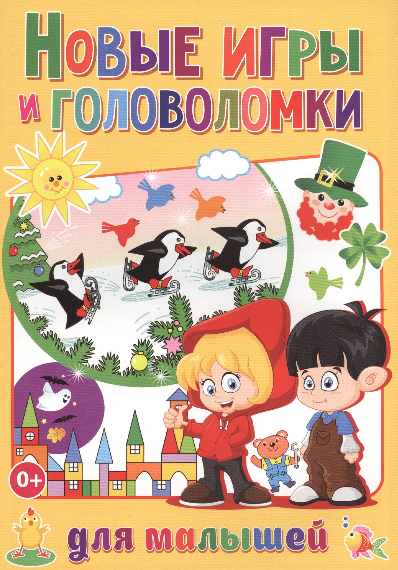 

Новые игры и головоломки для малышей (полноцвет, офсет)