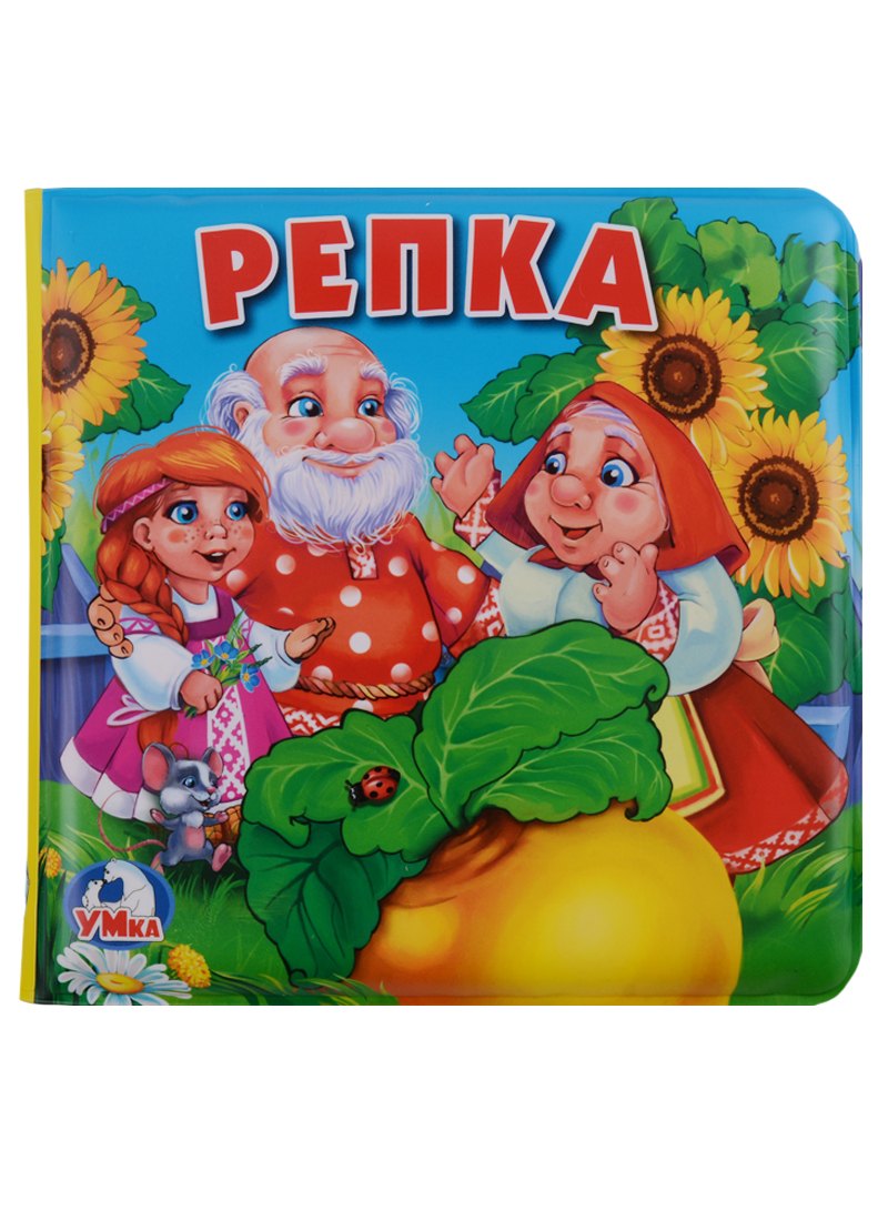 

Репка Книга-пищалка для ванны