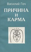 Причина и карма - 0