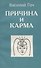 Причина и карма - 0