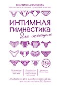 Интимная гимнастика для женщин - 0