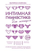 Интимная гимнастика для женщин