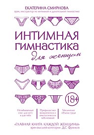 Интимная гимнастика для женщин