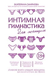 Интимная гимнастика для женщин