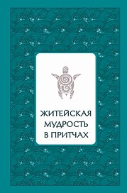Житейская мудрость в притчах