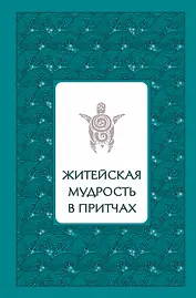 Житейская мудрость в притчах