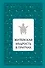 Житейская мудрость в притчах - 0
