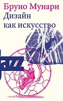 Дизайн как искусство. Второе издание