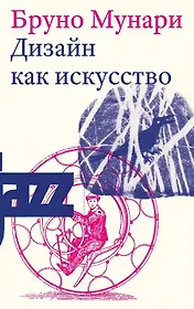 Дизайн как искусство. Второе издание