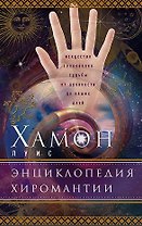 Энциклопедия хиромантии. Искусство толкования судьбы от древности до наших дней