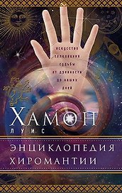 Энциклопедия хиромантии. Искусство толкования судьбы от древности до наших дней