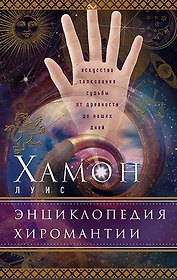 Энциклопедия хиромантии. Искусство толкования судьбы от древности до наших дней