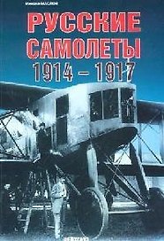 Русские самолеты, 1914-1917