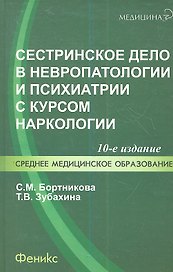 Сестринское дело в невропатологии и психиатрии с курсом наркологии / 13-е изд.