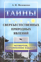Тайны сверхъестественных природных явлений. 4-е издание, исправленное и допоолненное