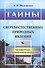 Тайны сверхъестественных природных явлений. 4-е издание, исправленное и допоолненное - 0
