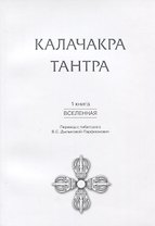 Калачакра Тантра. Книга 1: Вселенная
