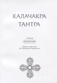 Калачакра Тантра. Книга 1: Вселенная