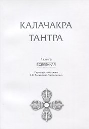 Калачакра Тантра. Книга 1: Вселенная