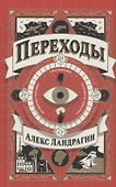 Переходы - 0