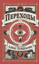 Переходы